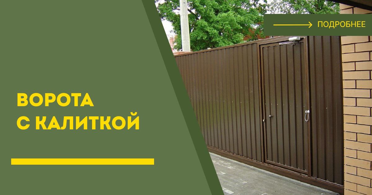 Купить ворота с калиткой под ключ Югорск, цена от 24682 руб